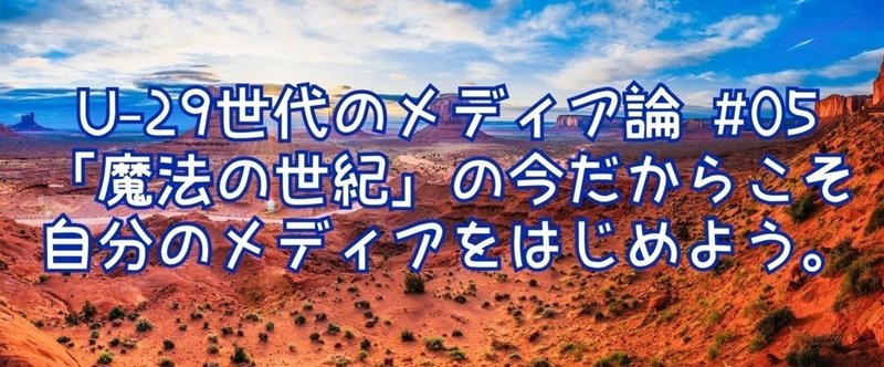 「魔法の世紀」は一人ひとりがメディアになる時代。「今だからこそ」メディアをやろう。