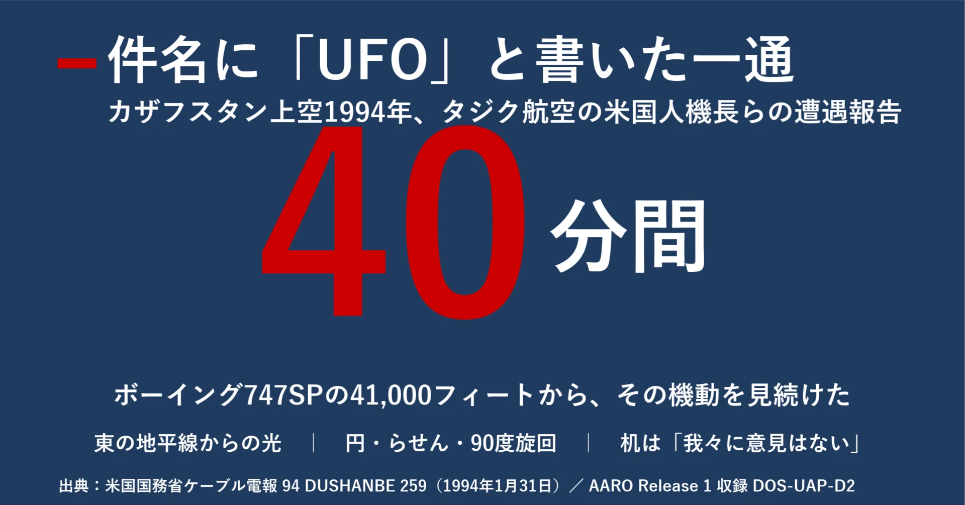UAP公文書 Release 1 全読解シリーズ 第10回｜宮野宏樹