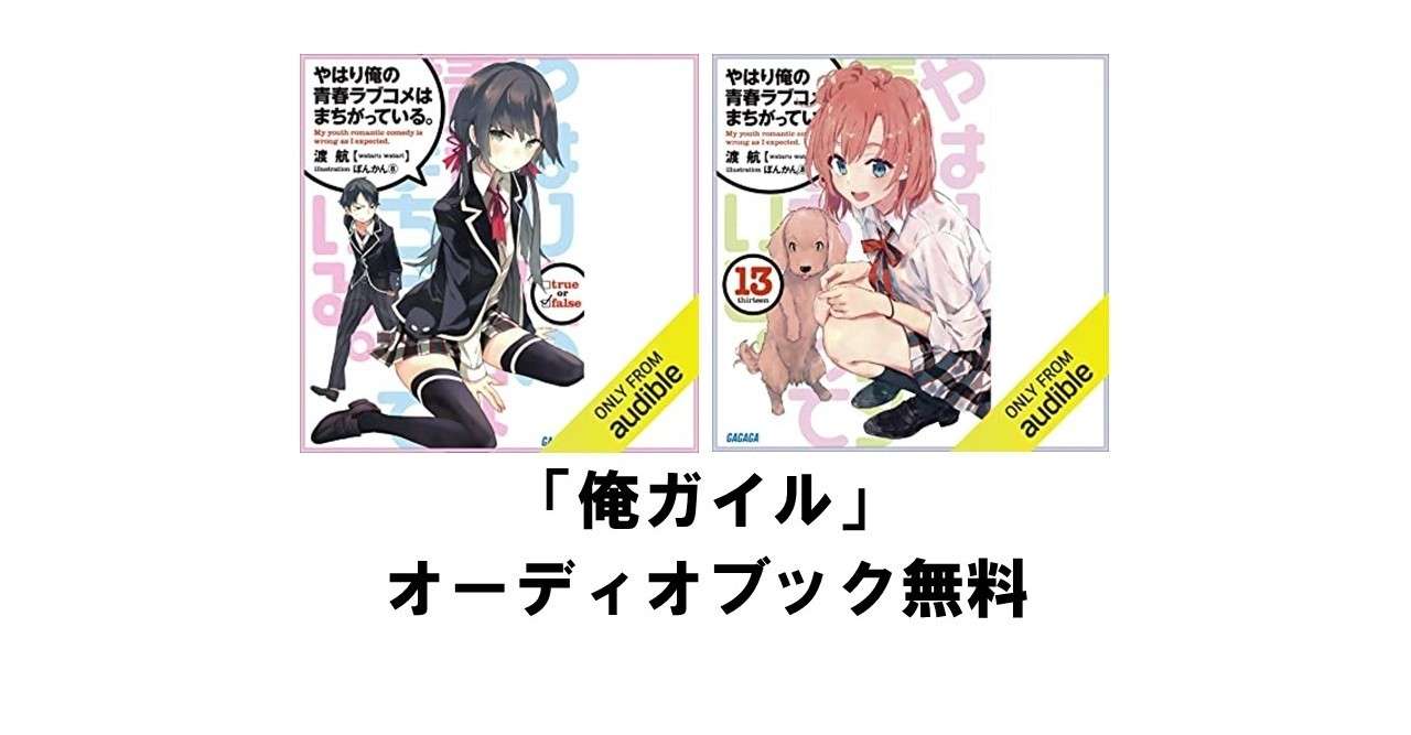 やはり俺の青春ラブコメはまちがっている のオーディオブックが無料 Amazon Audible りゅういち 出版社へのクモの糸 必ず夢を掴ませる男 上原龍一 Note
