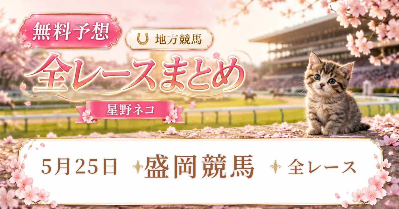 05/25(月)盛岡競馬場 全レース無料予想🐈🐈｜競馬予想の星野ネコ🐈