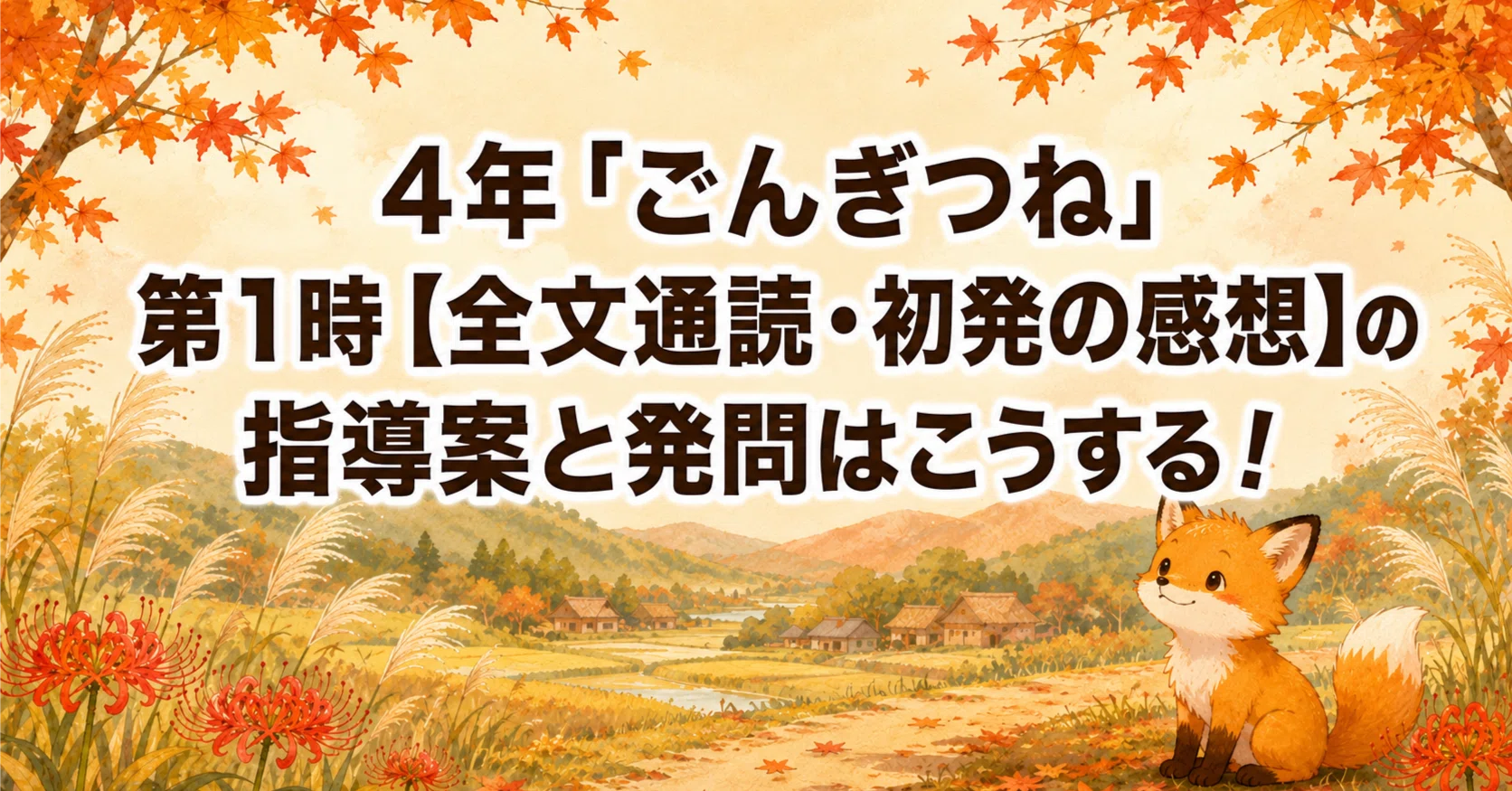 4年「ごんぎつね」第1時【全文通読・初発の感想】の指導案と発問は