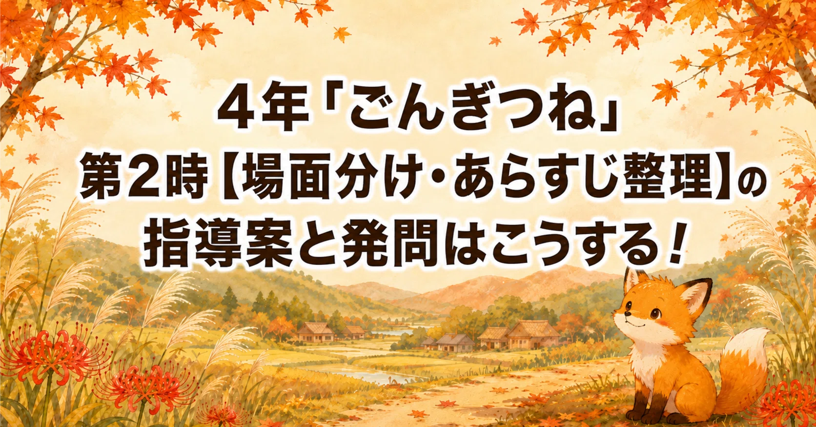 4年「ごんぎつね」第2時【場面分け・あらすじ整理】の指導案と発問は