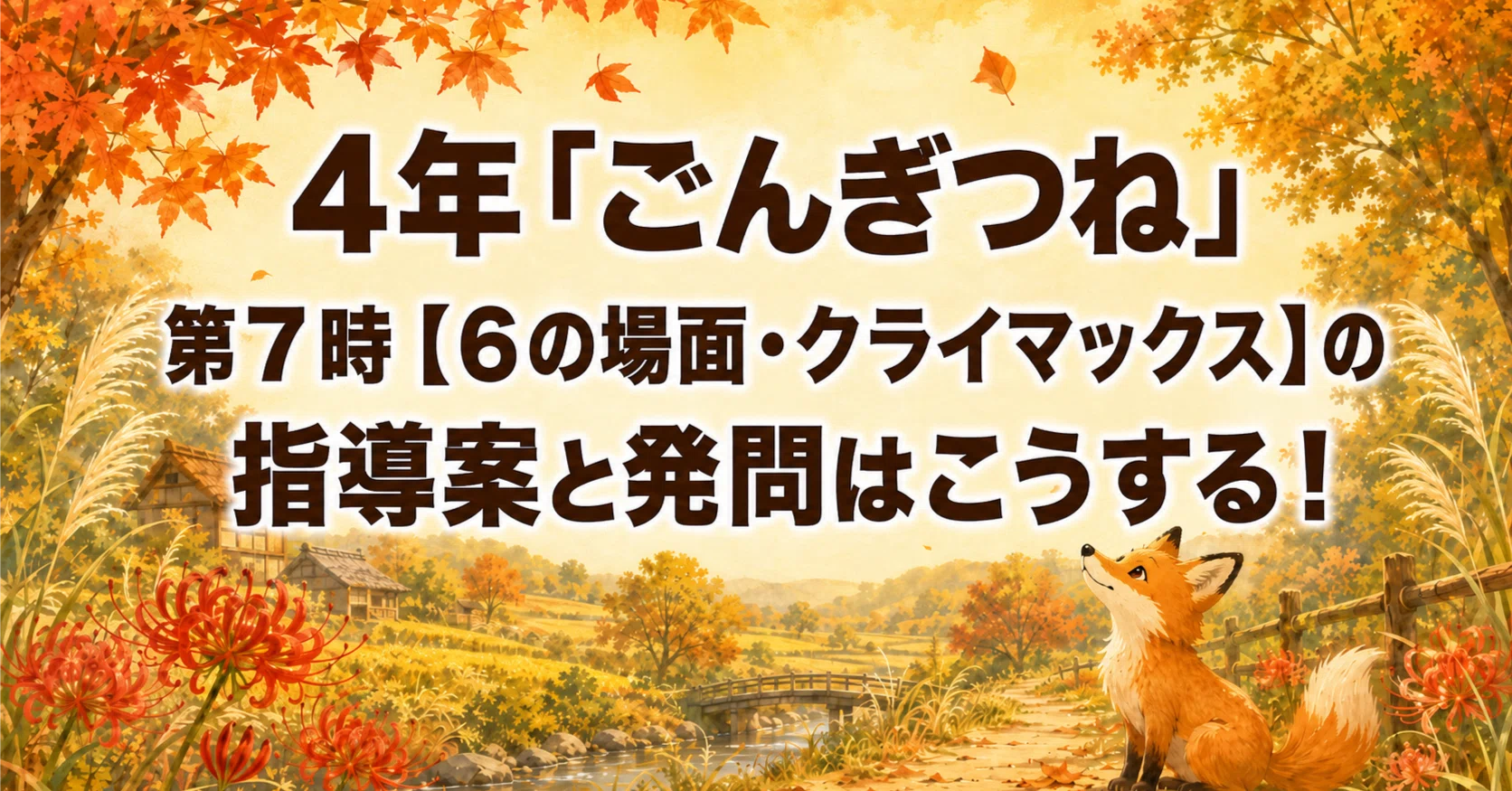 4年「ごんぎつね」第7時【6の場面・クライマックス】の指導案と発問