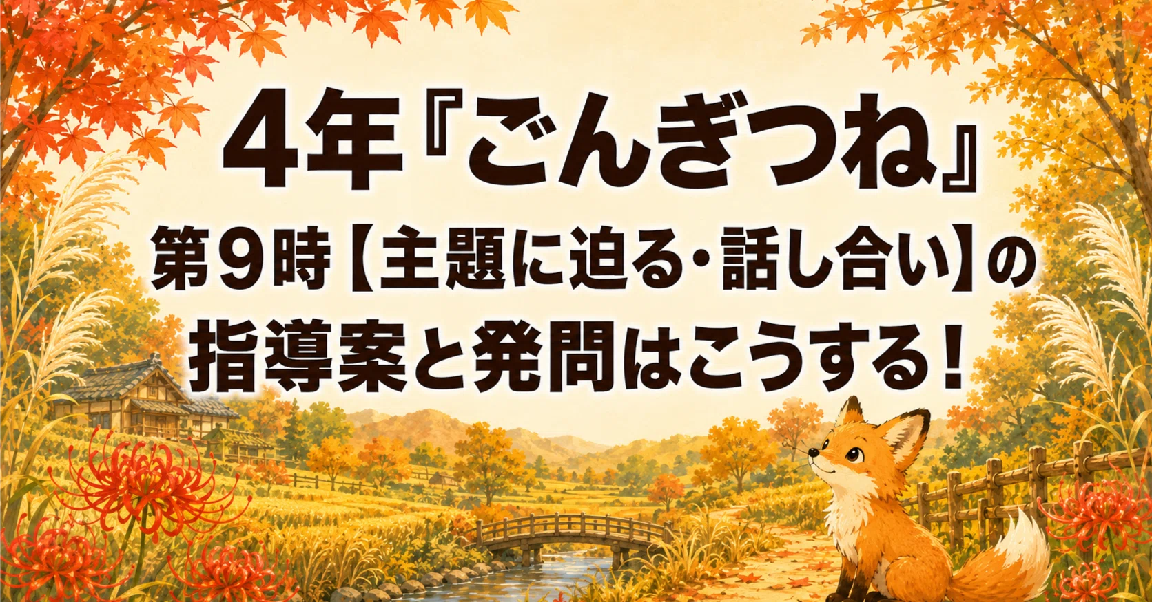4年「ごんぎつね」第9時【主題に迫る・話し合い】の指導案と発問は