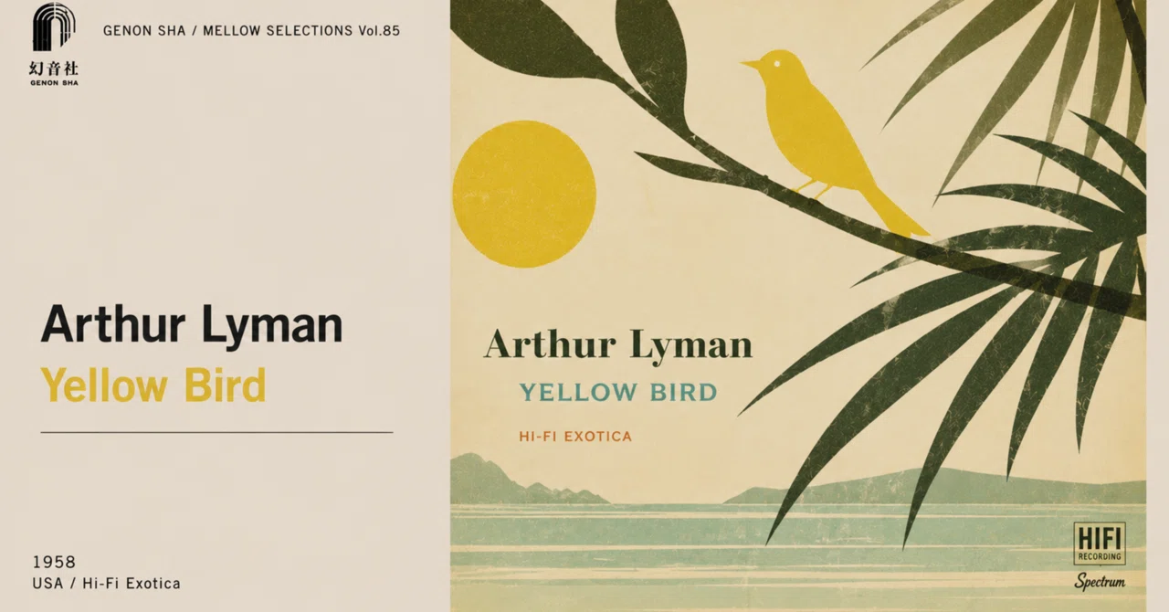 ビブラフォンが、楽園の夢を見る。——Arthur Lyman『Yellow Bird』｜幻音社