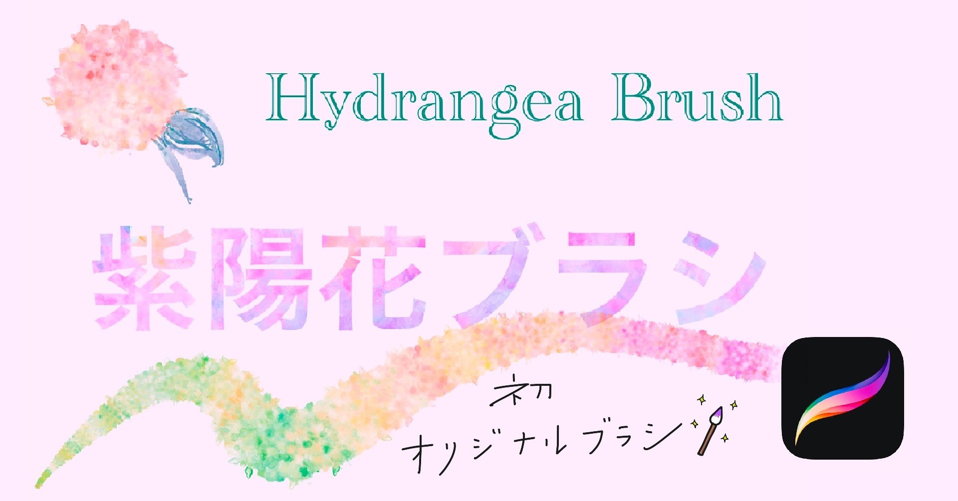 Procreate 紫陽花ブラシ Saki 会社員ときどきクリエイター Note Procreate 紫陽花ブラシ Saki 会社員ときどきクリエイター Note