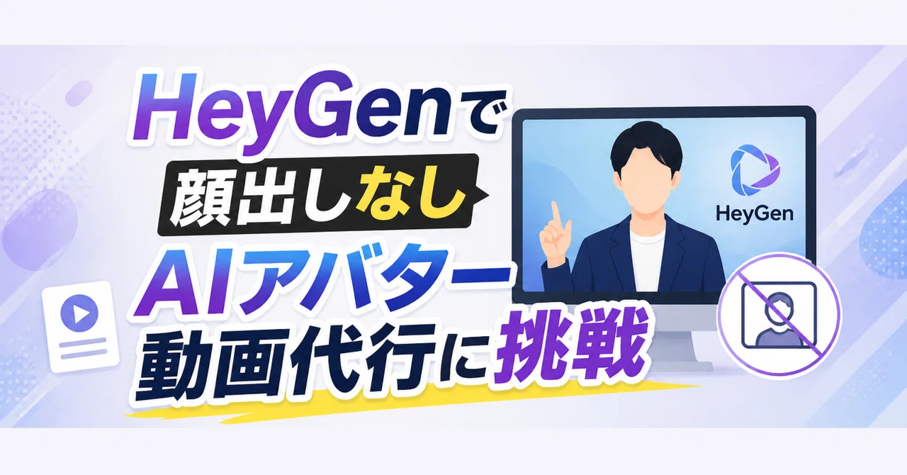 HeyGenで顔出しなしAIアバター動画代行に挑戦——2週間で初案件から月4万円まで行けるか試した