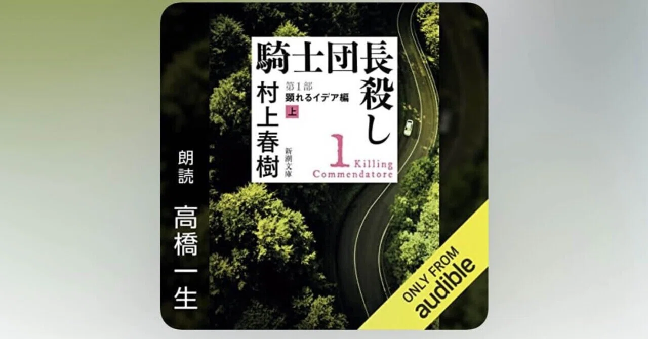 Audible『騎士団長殺し』（村上春樹）｜ぶるお