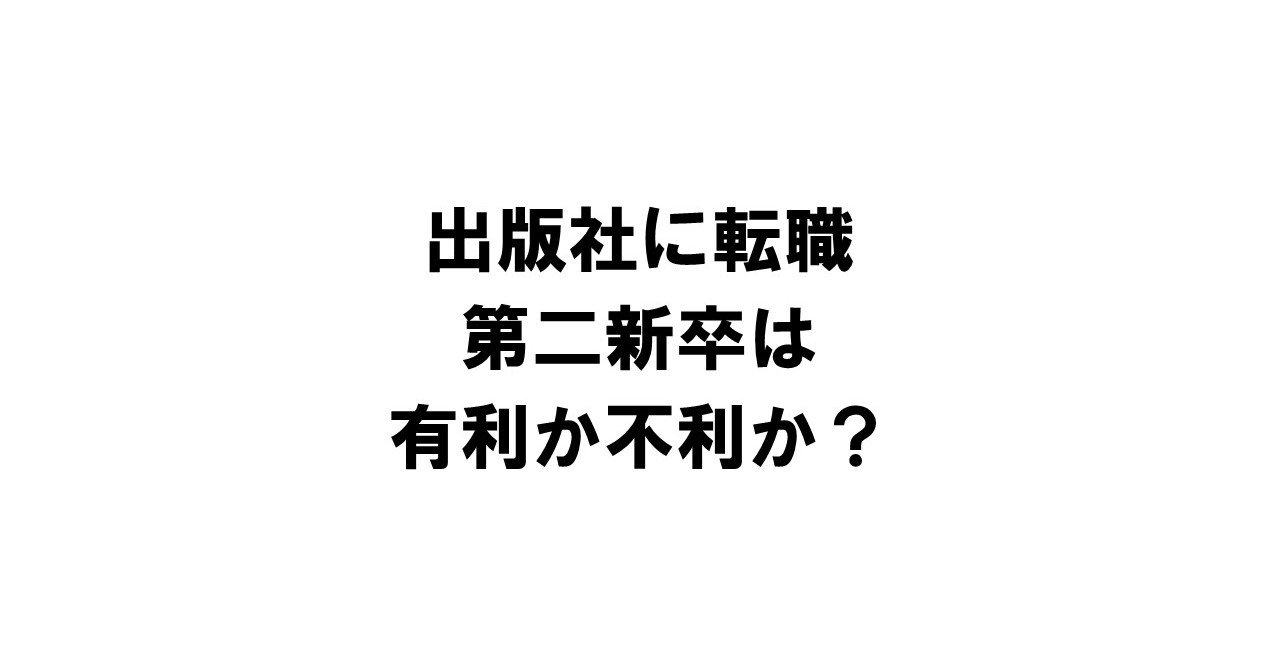 出版社に転職するのに第二新卒は有利か不利か 元大手出版社の面接官が教えます りゅういち 出版社へのクモの糸 必ず夢を掴ませる男 上原龍一 Note 出版社に転職するのに第二新卒は有利か不利か 元大手出版社の面接官が教えます りゅういち 出版社へのクモの糸 必ず夢を掴ませる男 上原龍一 Note
