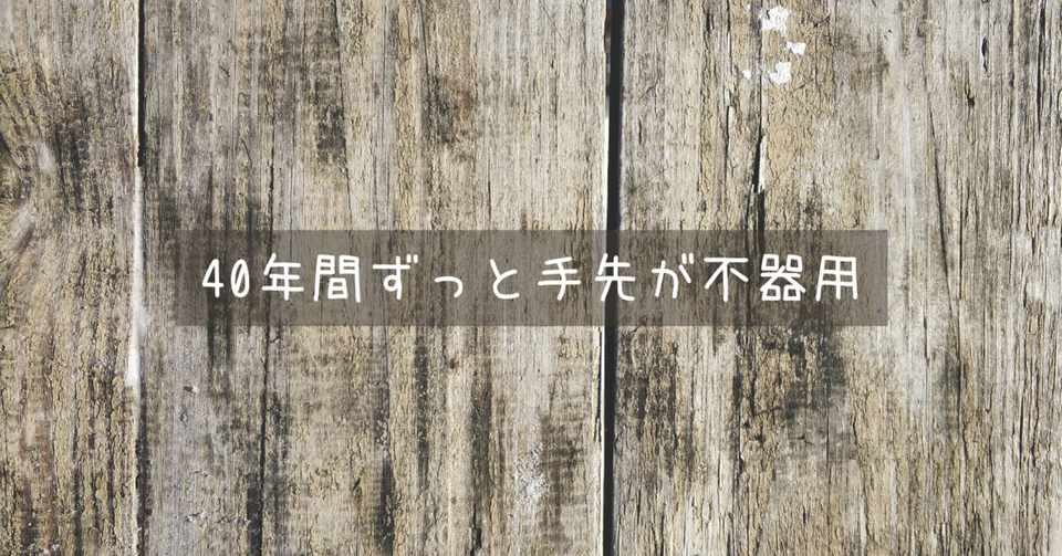 信じられないほど手先が不器用なおじさんの話 中村 哲人 Note