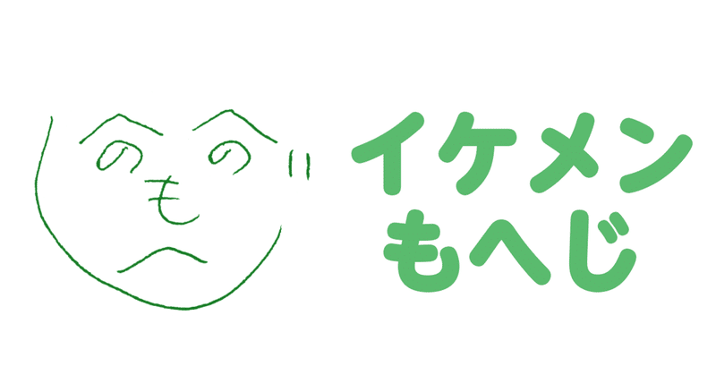 へのへのもへじをイケメン風に描こう 田中豆 平凡な誰かの名言 Note