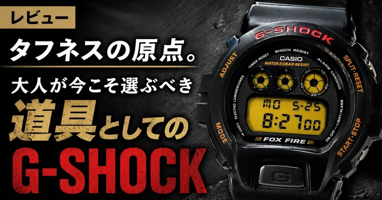 レビュー】タフネスの原点。大人が今こそ選ぶべき道具としてのG-SHOCK