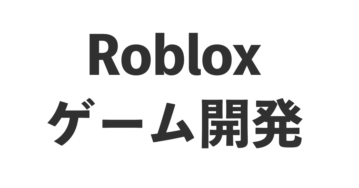 R※プロフ必読ページ 2026年最新】日本で急成長中！「Robloxゲーム開発」は今もっとも熱い