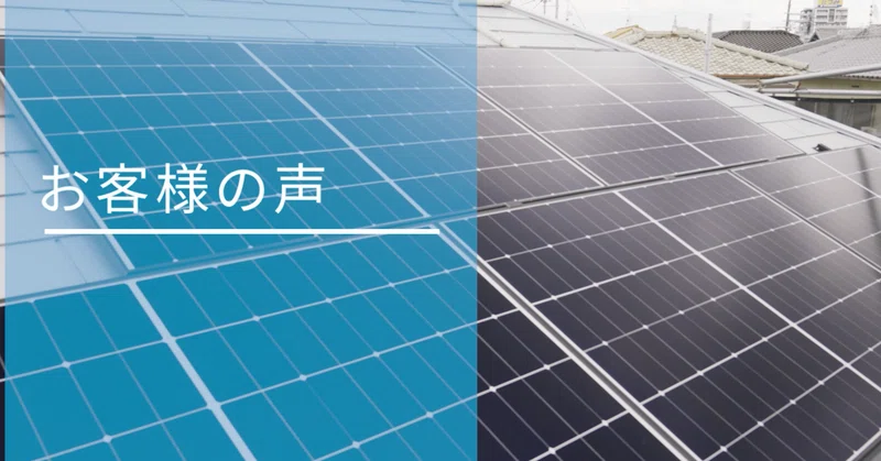 お客様インタビュー「ずっと気になっていた太陽光」