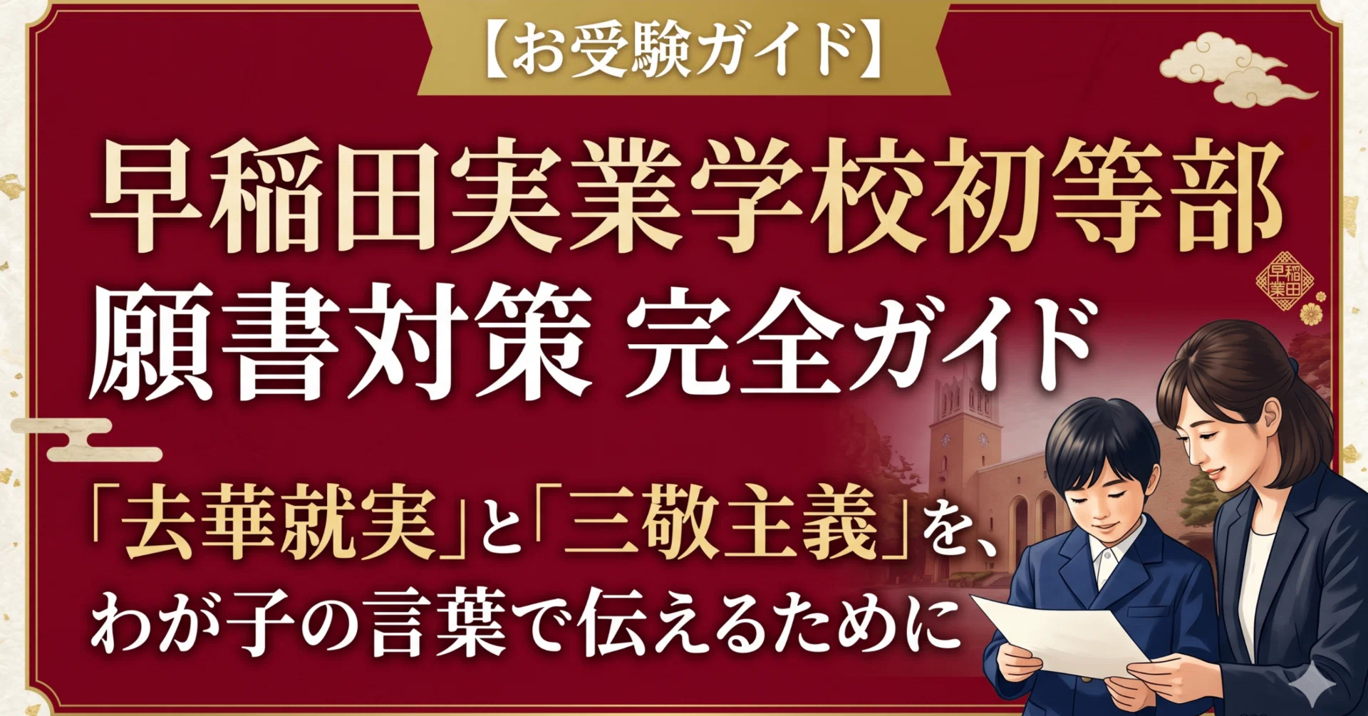 お受験ガイド】早稲田実業学校初等部の願書対策完全ガイド「去華就実