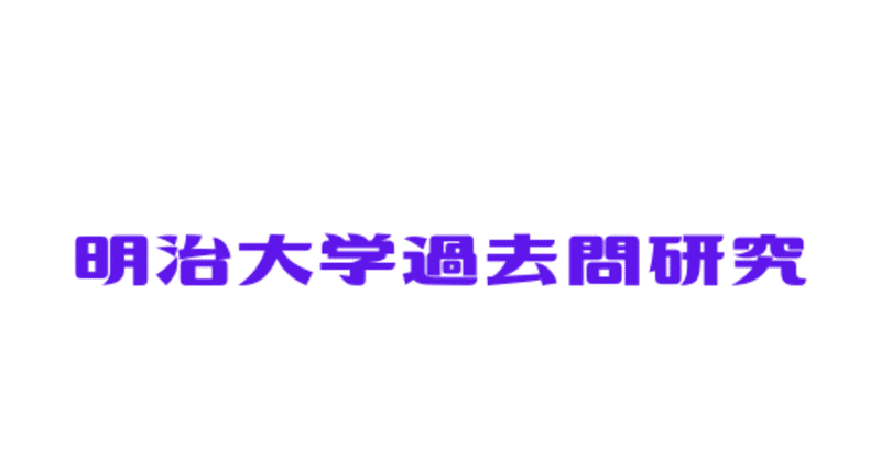 明治大学 政治経済学部 過去問対策 明治大学過去問研究 Note 明治大学 政治経済学部 過去問対策 明治大学過去問研究 Note