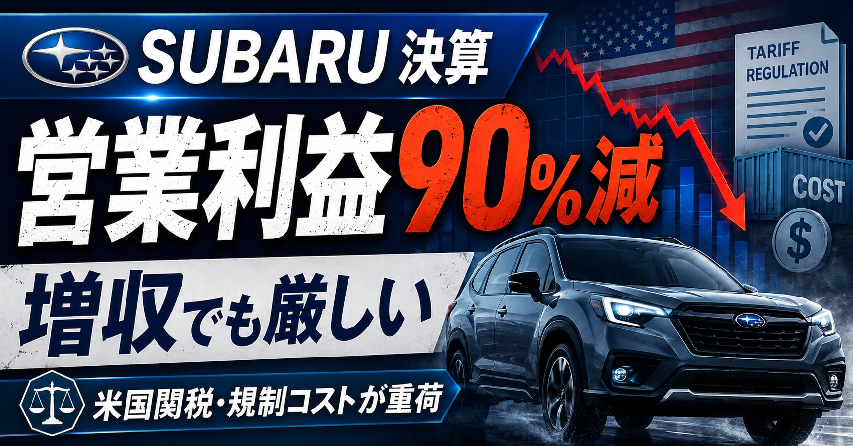 SUBARU決算を読み解く｜増収でも営業利益90％減、米国関税と規制コスト