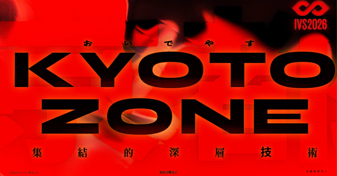 今年のテーマは「実利」。京都のディープテックが集合する「KYOTO ZONE」を紹介 #IVS2026