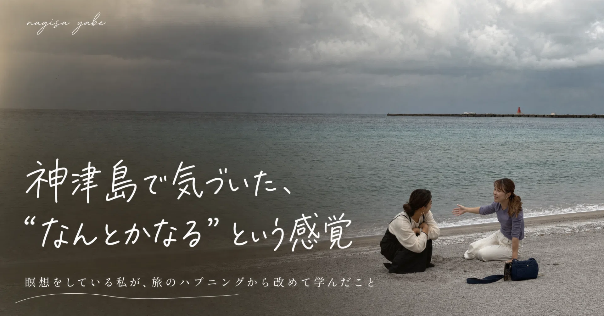 神津島で気づいた、“なんとかなる”という感覚｜矢部凪紗｜ヨガ