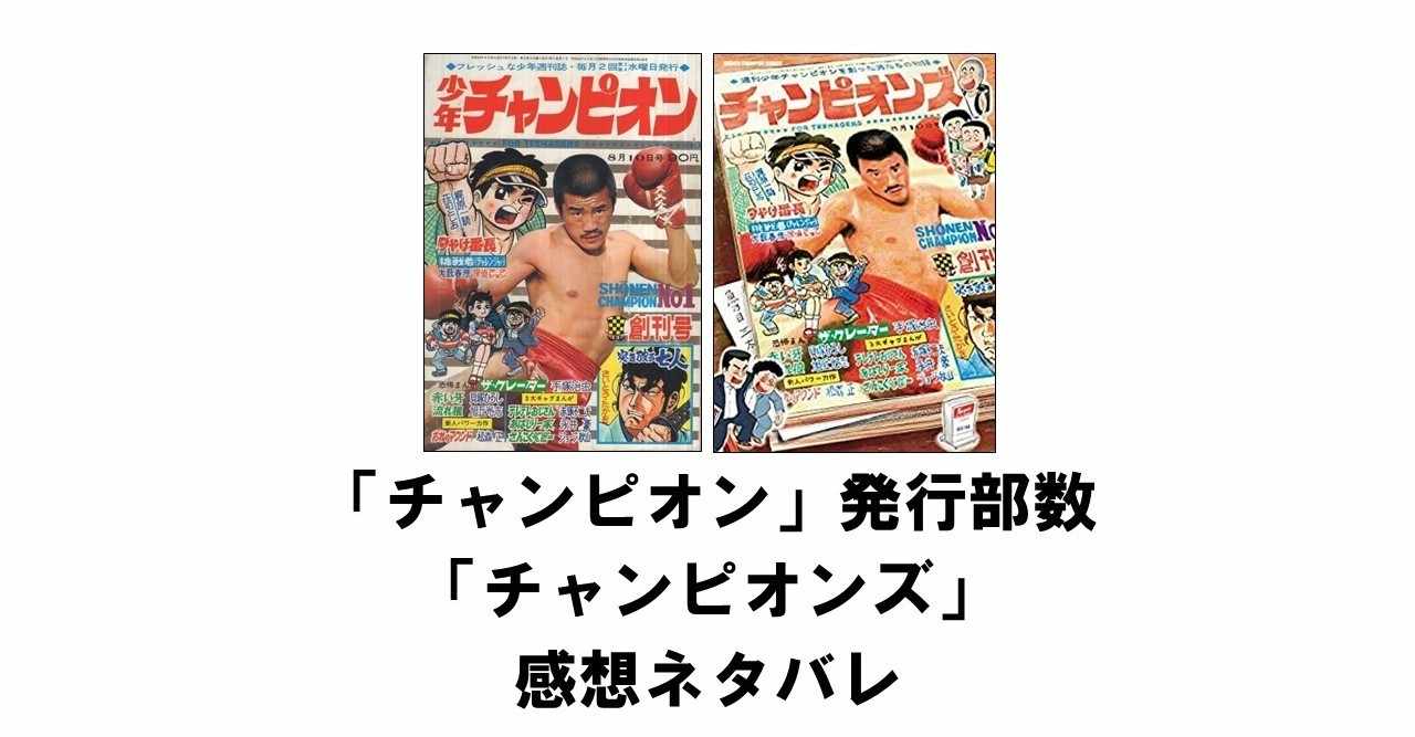 週刊少年チャンピオン 実際の発行部数と チャンピオンズ の感想ネタバレ について りゅういち 出版社へのクモの糸 必ず夢を掴ませる男 上原龍一 Note