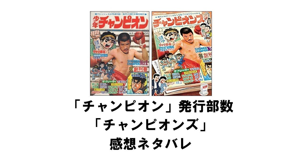 週刊少年チャンピオン 実際の発行部数 と チャンピオンズ の感想ネタバレについて りゅういち 出版社へのクモの糸 必ず夢を掴ませる男 上原龍一 Note