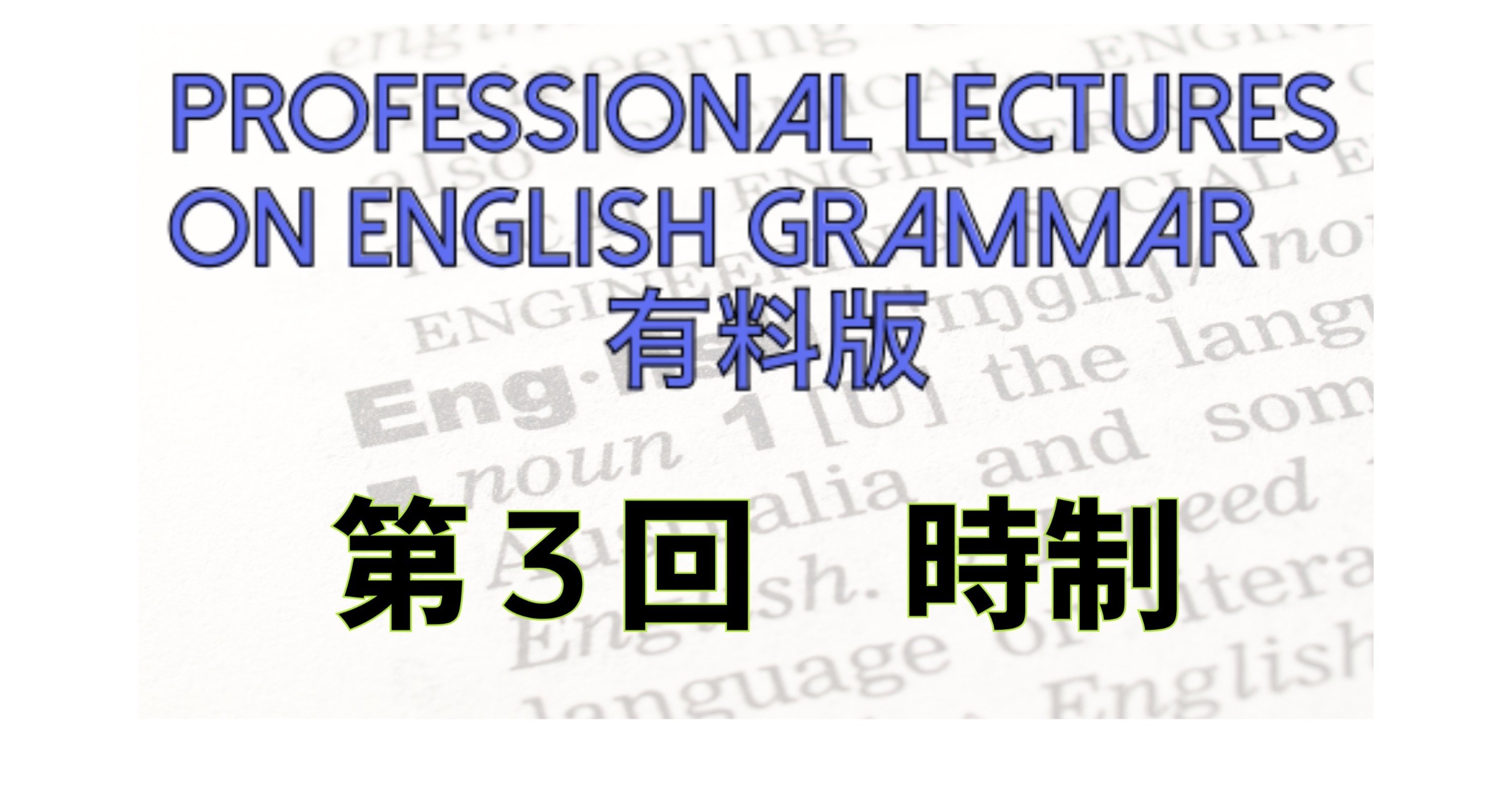 英文法レクチャー 第３回 時制 タナカケンスケ プロ予備校講師 英語 映像字幕翻訳家 Note