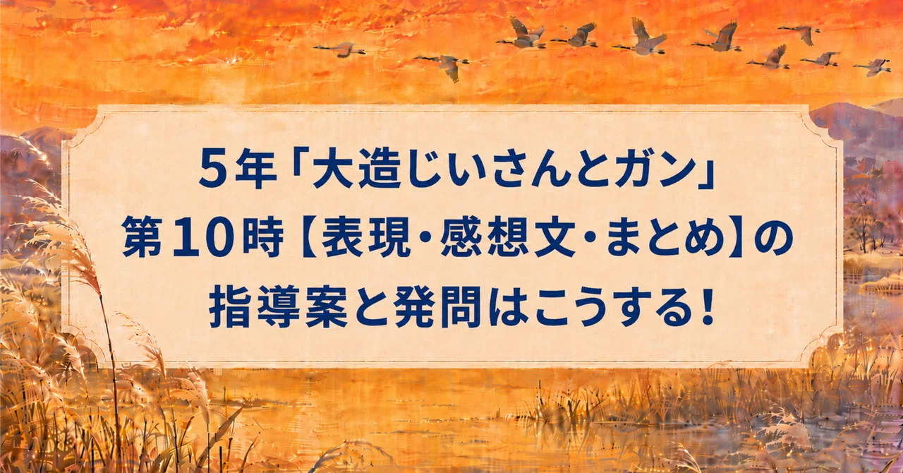 5th Grade 'Old Man Daizo and the Geese' Lesson 10: Lesson Plan and ...