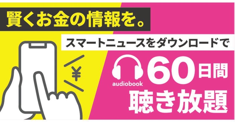 聴き放題が60日無料 スマートニュースをインストールして お金の知識が身につく本を聴こう オーディオブック配信 Audiobook Jp 公式 Note 聴き放題が60日無料 スマートニュースをインストールして お金の知識が身につく本を聴こう オーディオブック配信 Audiobook Jp 公式 Note
