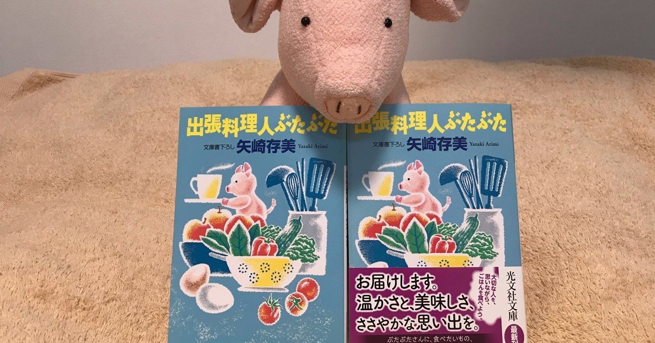 出張料理人ぶたぶた 本日6 10発売 矢崎存美 Note