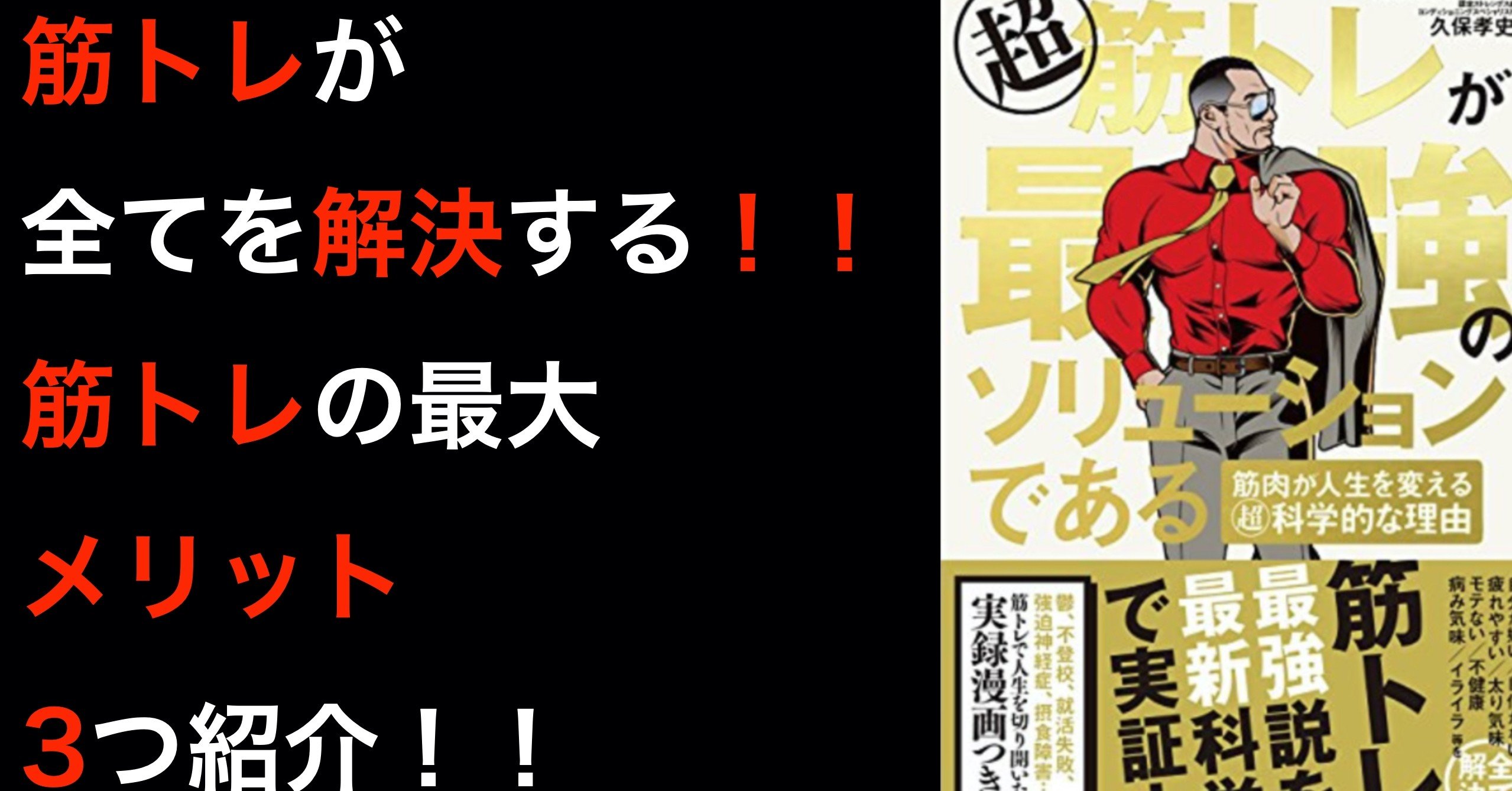 筋トレが最強のソリューションであるを解説 湘南サラリーマンsho書評ブログ Note