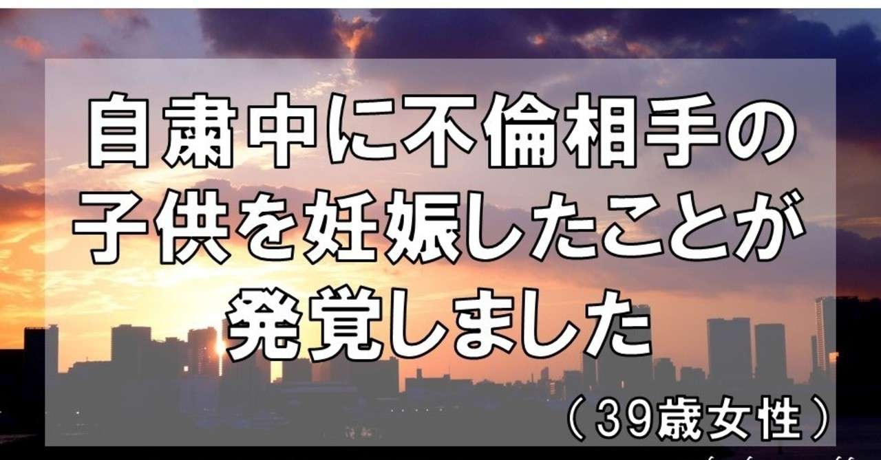 自粛中に不倫相手の子供を妊娠したことが発覚しました 39歳女性 グラマラス ライフ By リンダ Note