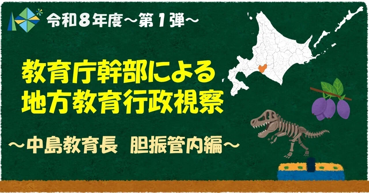 第1弾】令和8年度 教育庁幹部職員による地方教育行政視察～中島教育