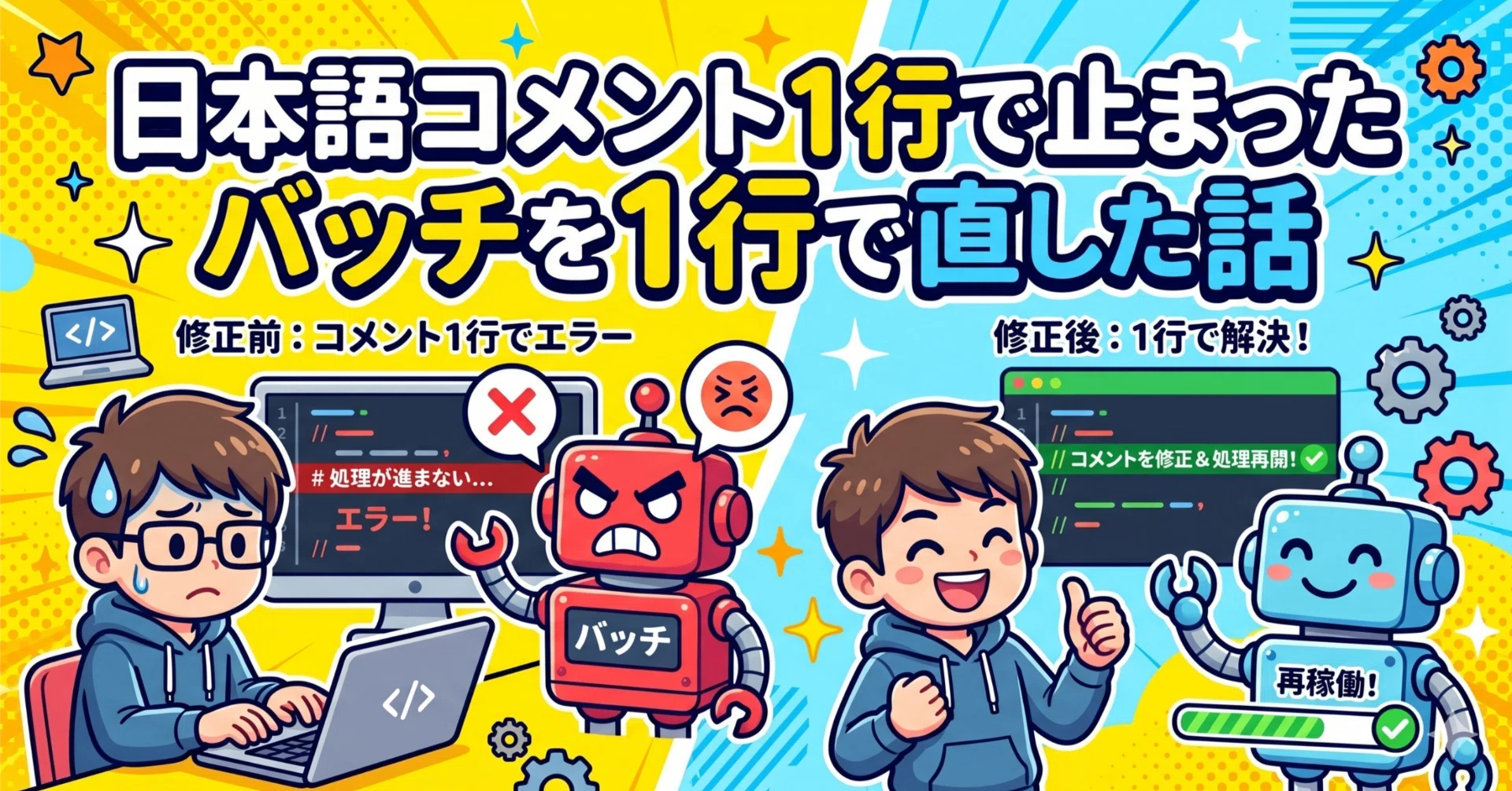 日本語コメント1行で止まったバッチを1行で直した話｜ちしん｜知新拓の