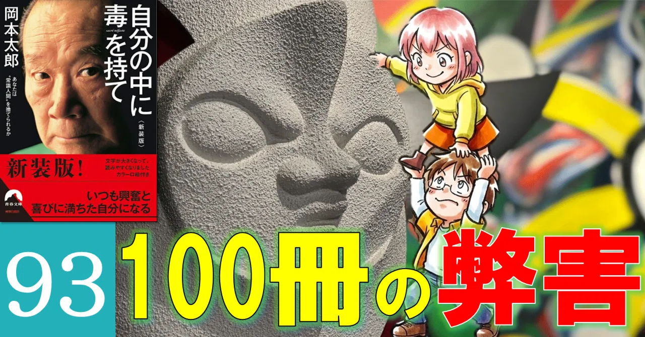93冊目に「岡本太郎」を読んだ弊害｜たわん 【2026の目標】100冊読破し