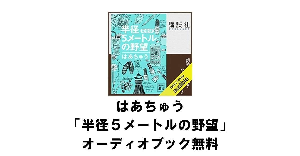 はあちゅう 半径５メートルの野望 オーディオブックが無料で読める Amazon Audible りゅういち 出版社へのクモの糸 必ず夢を掴ませる男 上原龍一 Note