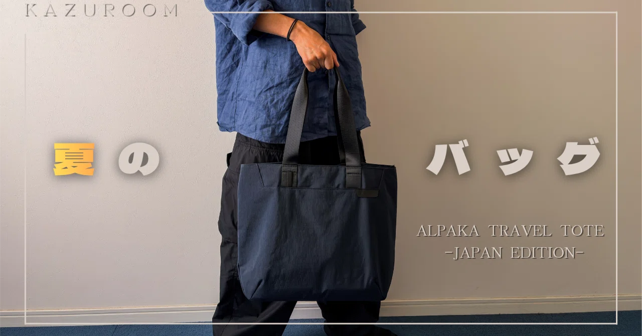 夏場のバッグ問題。ALPAKAのトートバッグで解決しました｜NAKANO
