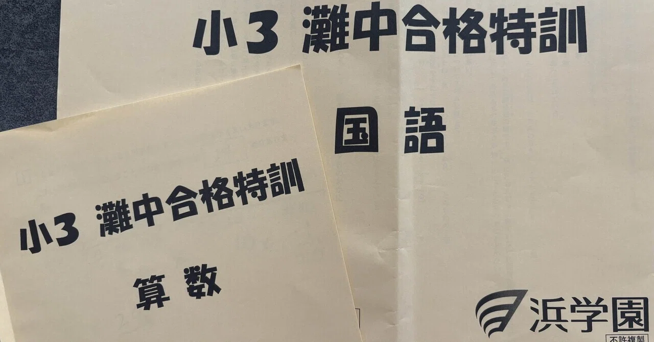 小3で浜学園「灘合特訓」へ行ってみた話｜我が家のプリンセス
