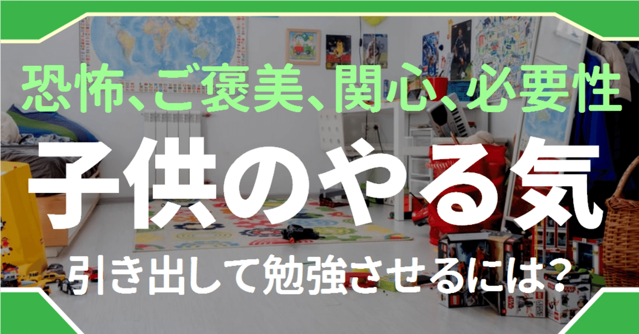 子供を勉強させたいけど 恐怖 ご褒美 関心 必要性のどれが一番効くのか考えてみた ゆう 語学の裏設定 Note