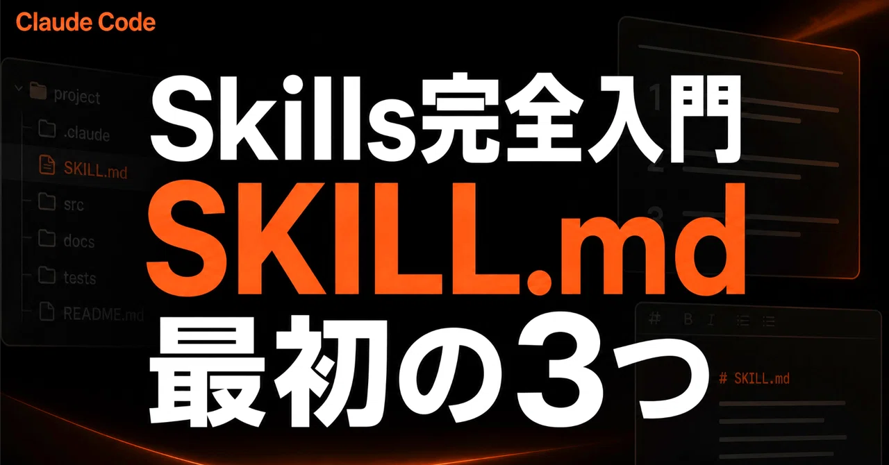 【完全入門】Claude Code Skillsの作り方。初心者が最初に作るべき3つのSKILL.md