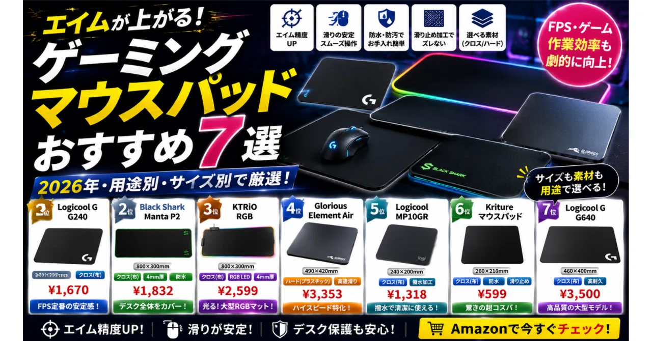エイムが上がる！ゲーミングマウスパッドおすすめ7選【2026年・用途別