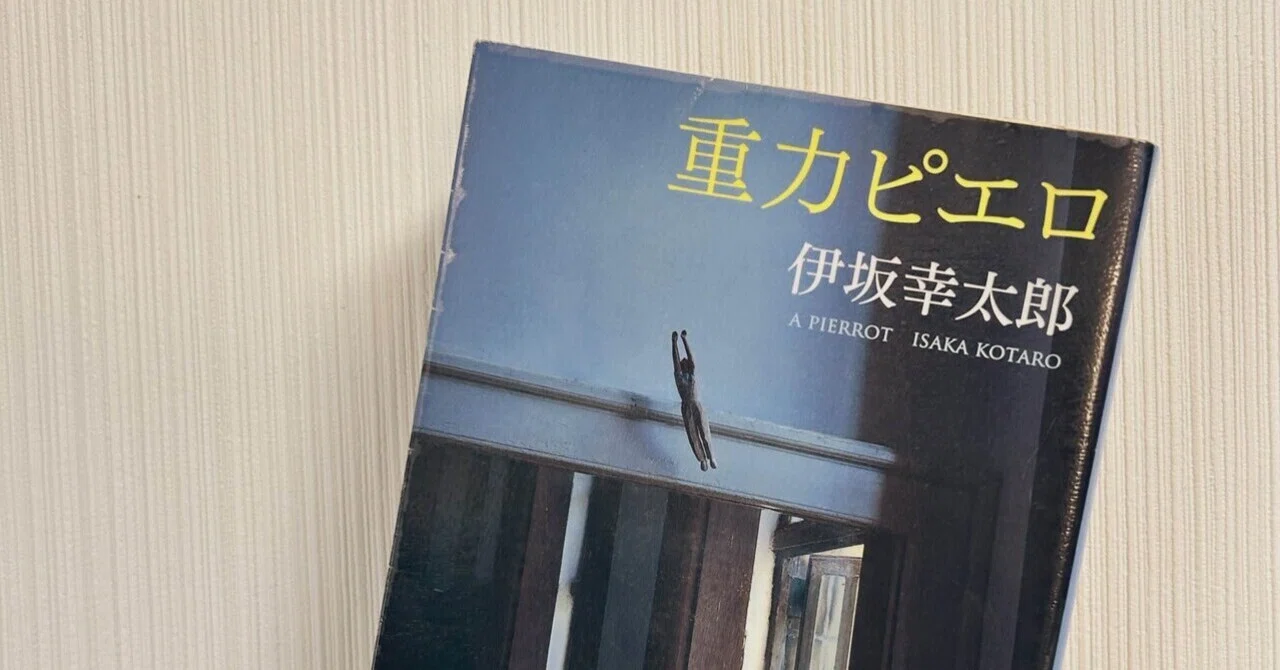 読書】重力ピエロ/伊坂幸太郎｜こいきりな