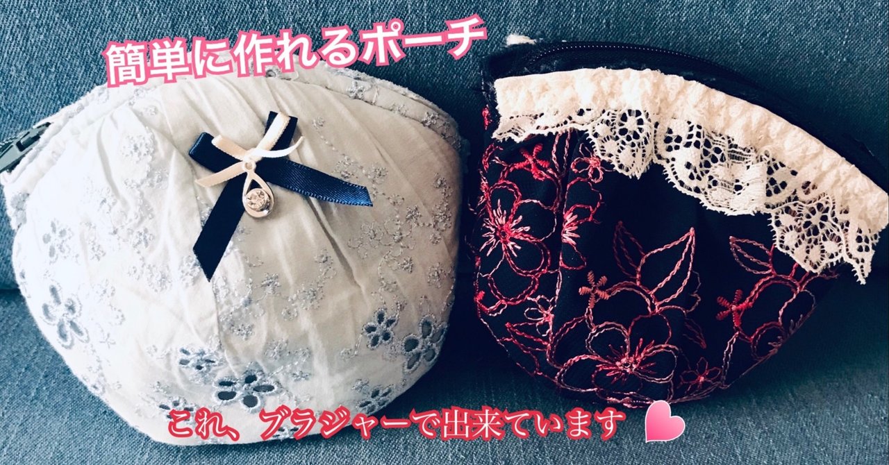 使い古したブラジャーをリメイク 簡単ポーチの作り方 Manmaru Note