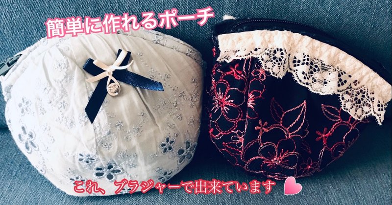 使い古したブラジャーをリメイク 簡単ポーチの作り方 Manmaru Note