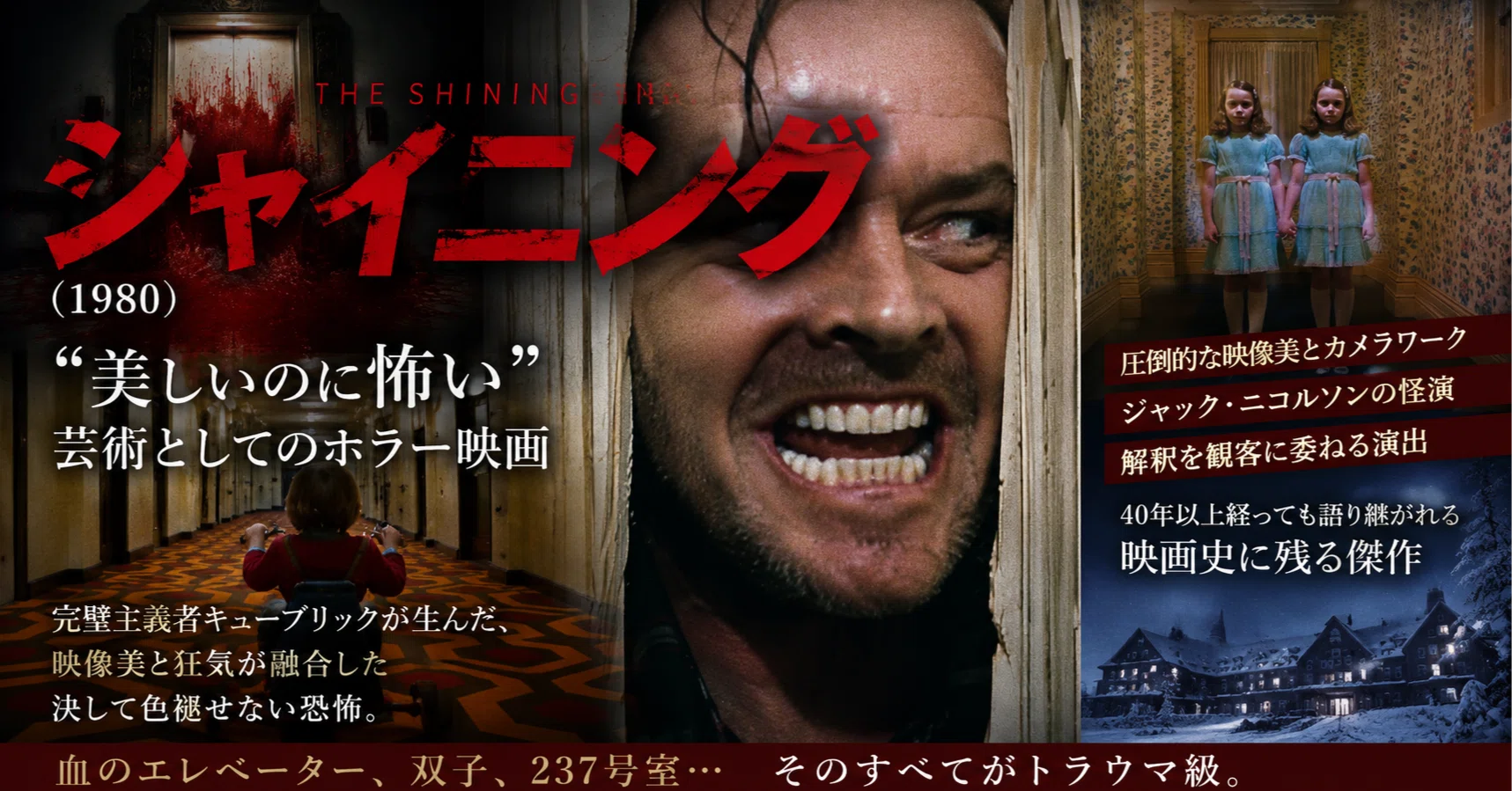 シャイニング』レビュー。美しいのに怖い――40年以上経っても観客を