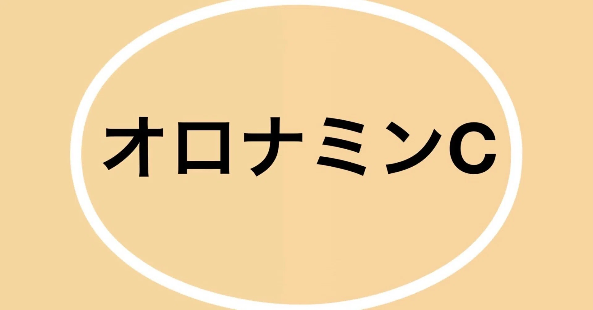 ホーロー看板・オロナミンC「昭和レトロのノスタルジックな役者たち 
