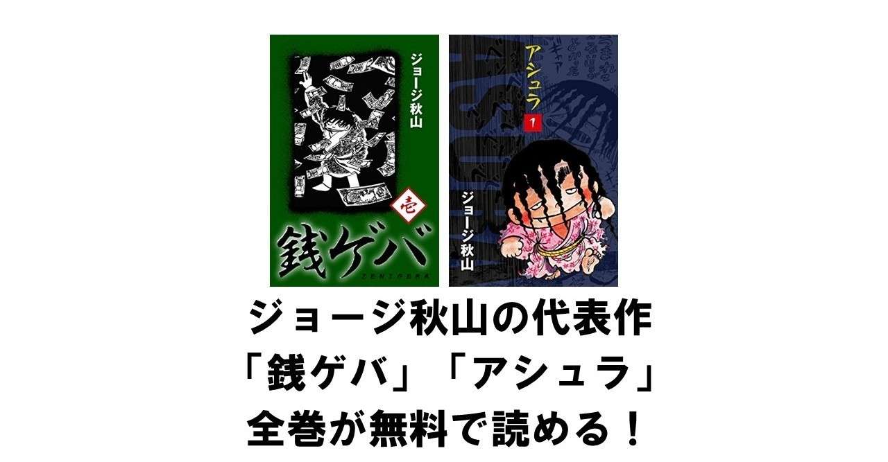 追悼 ジョージ秋山の代表作 銭ゲバ アシュラ 全巻が無料で読める Amazon Kindle Unlimited りゅういち 出版社へのクモの糸 必ず夢を掴ませる男 上原龍一 Note
