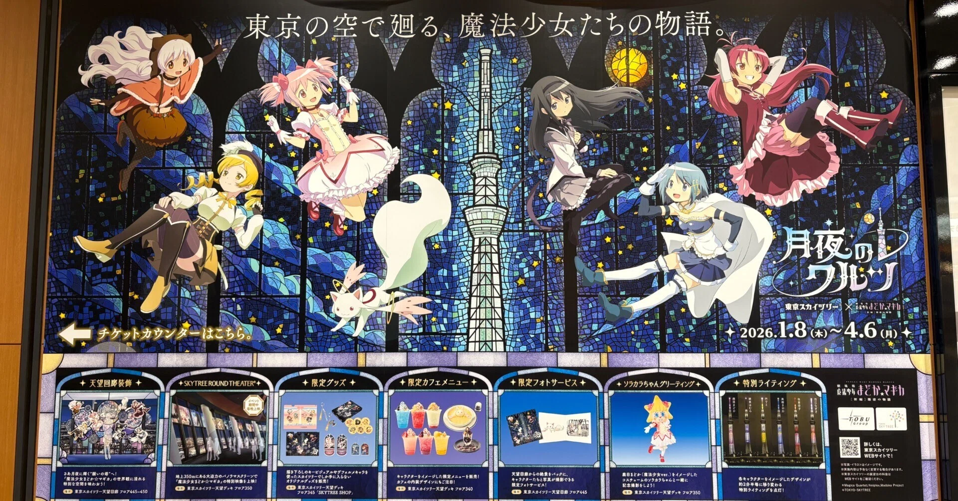 スカイツリーまどマギコラボの記録｜くろねこ