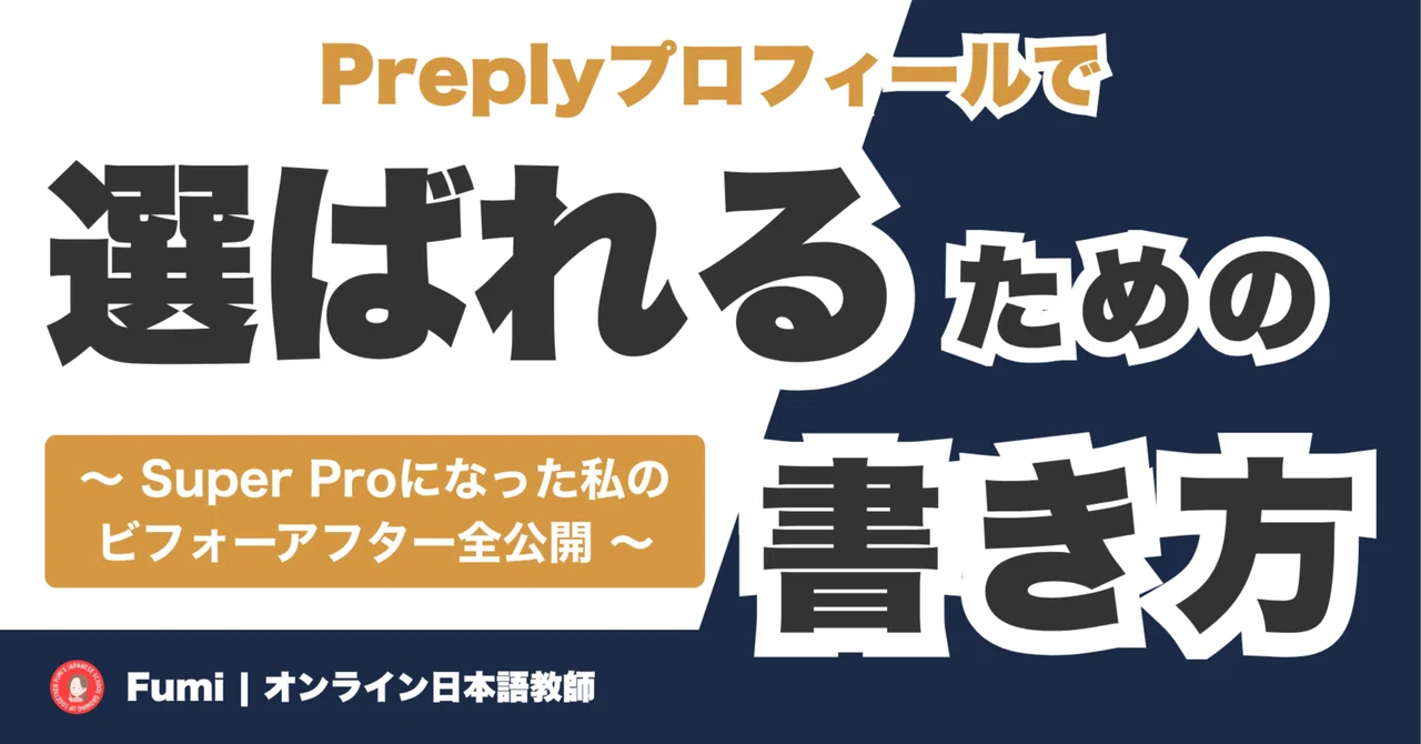 Preplyプロフィールで選ばれるための書き方 〜 Super Proになった私の