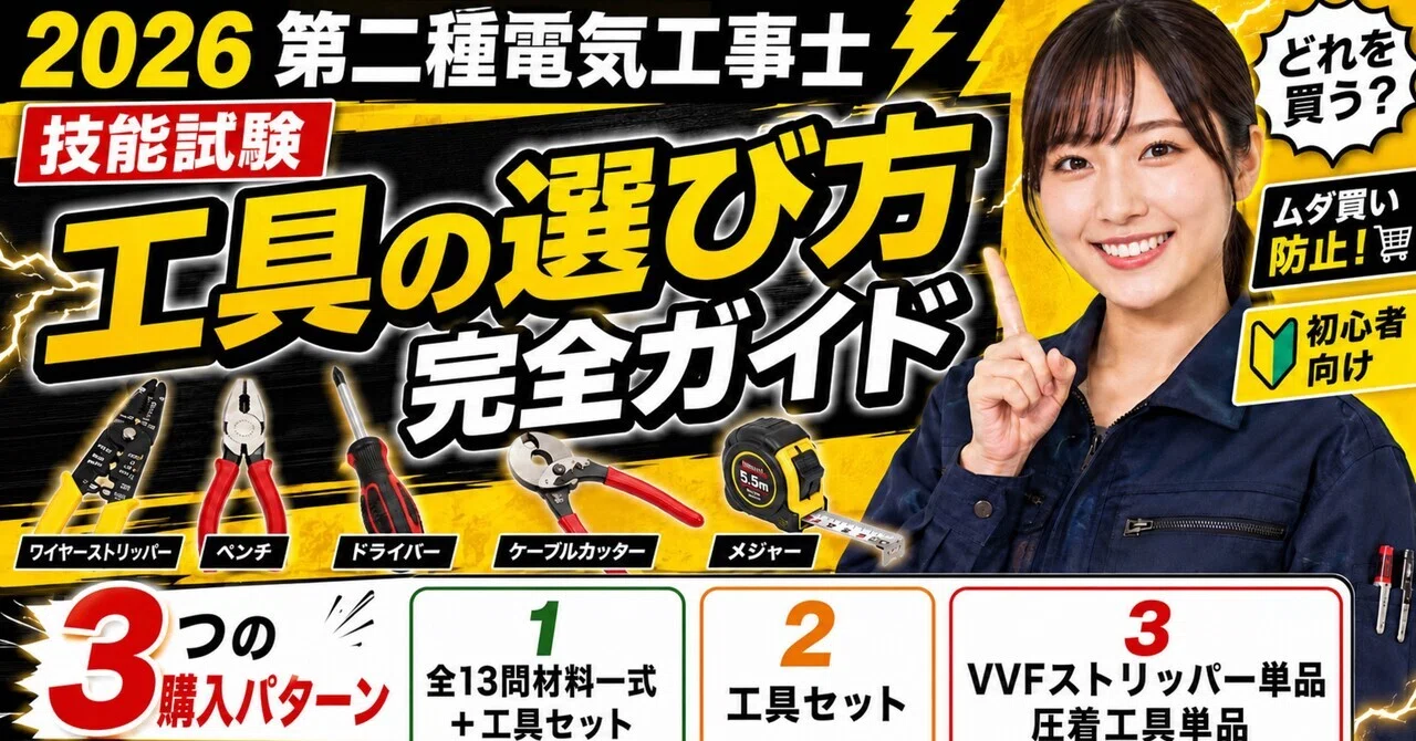 第二種電気工事士 技能試験の工具 選び方完全ガイド｜失敗しない3つの