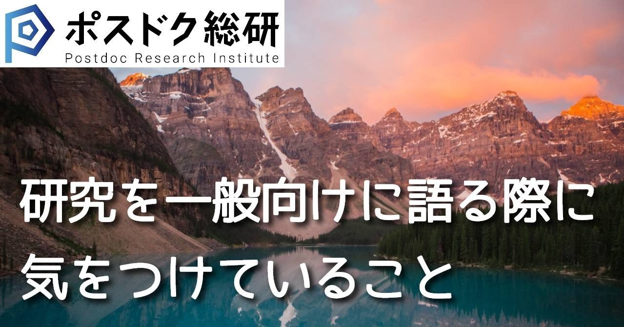 研究を一般向けに語る際に気をつけていること ポスドク総研 アカリク公式note Note